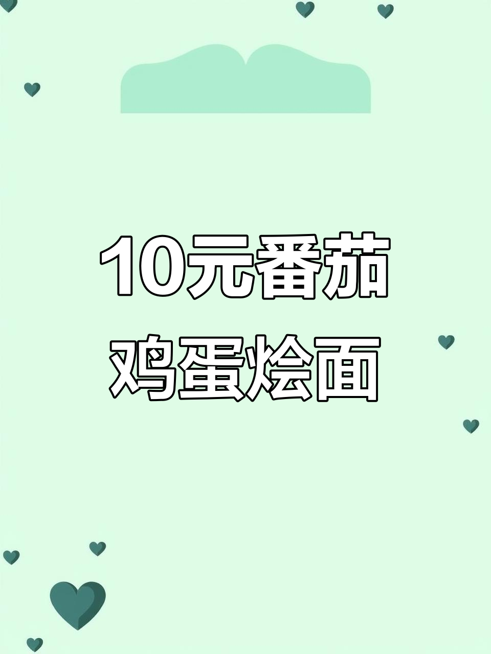 郑州10元番茄鸡蛋烩捞面,值不值?