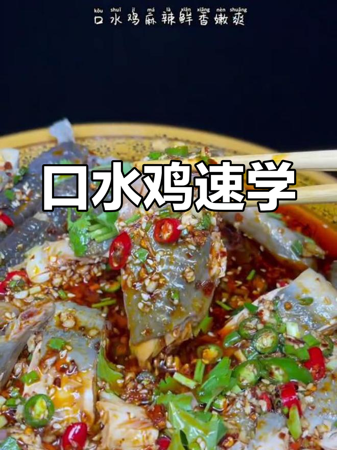 口水鸡,四川经典凉菜,一分钟轻松学会!