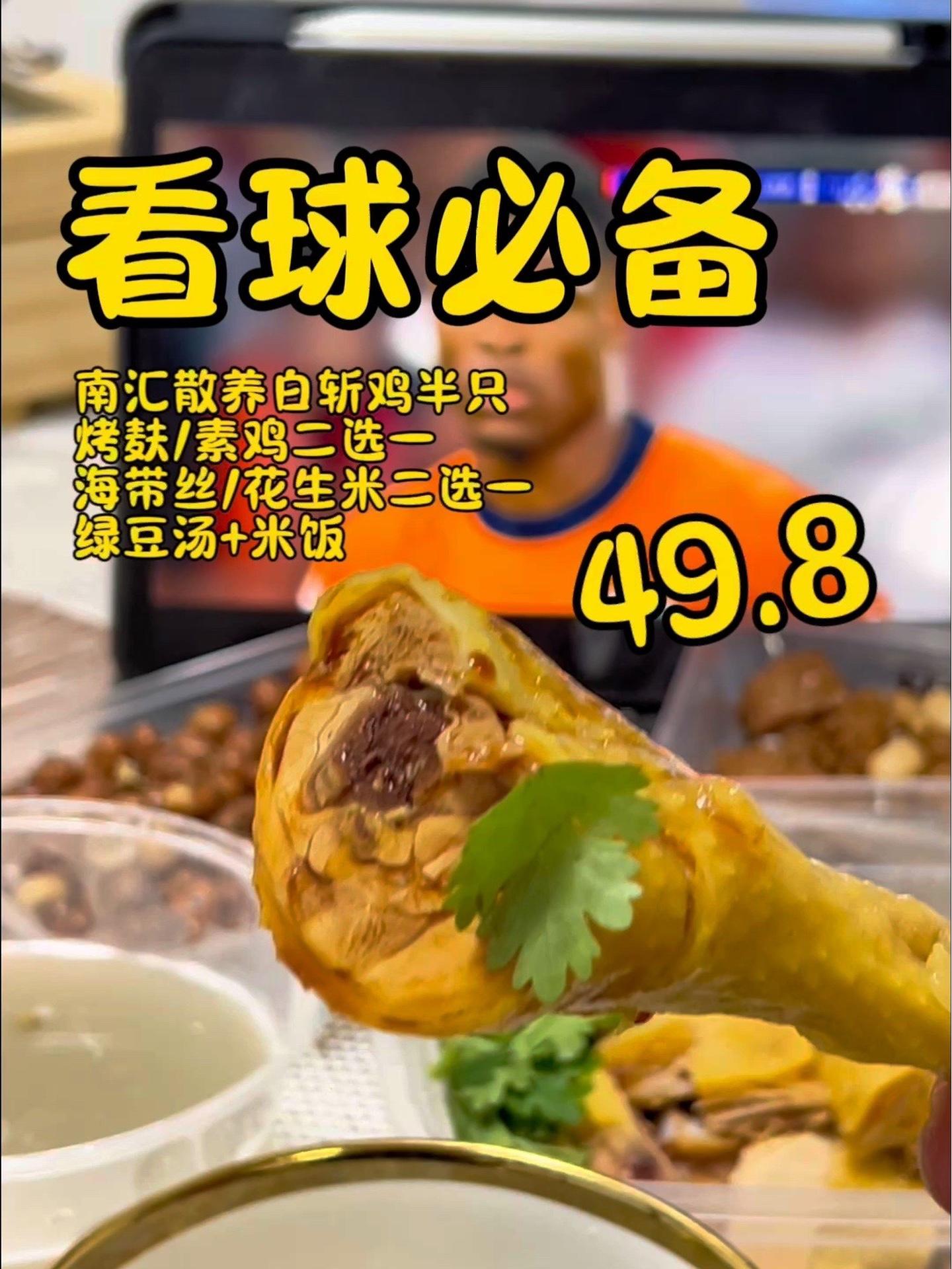 看欧洲杯,吃徐记南汇白斩鸡,色艺!抖音美食推荐官 吃货的世界唯有美食不可辜负 上海白斩鸡做