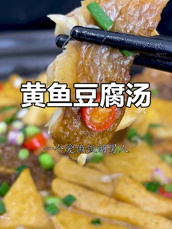 黄鱼烧豆腐,汤汁拌饭更美味