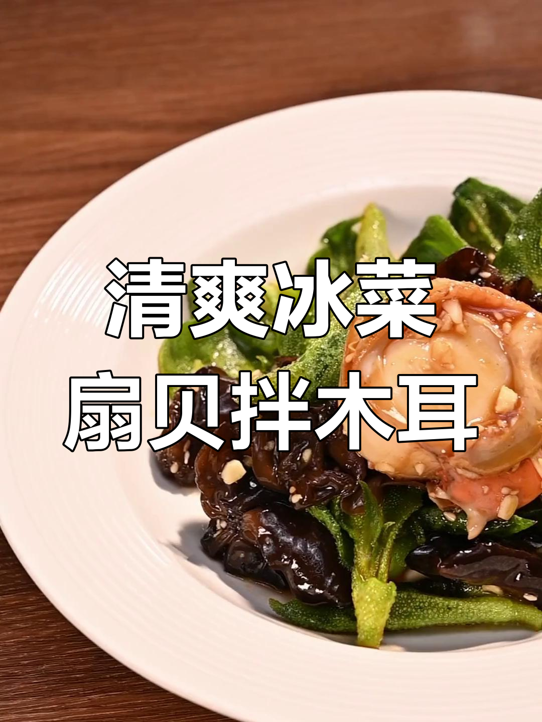 冰菜木耳拌扇贝,鲜香脆嫩的夏日凉拌美味