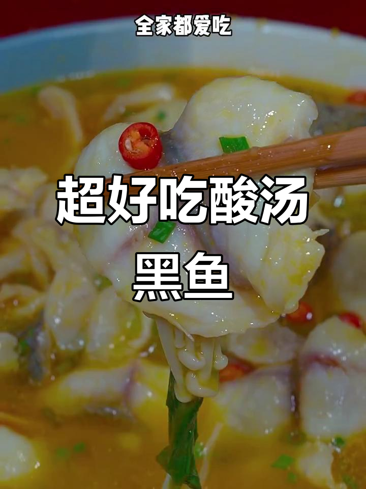 酸汤黑鱼片,简单又美味!