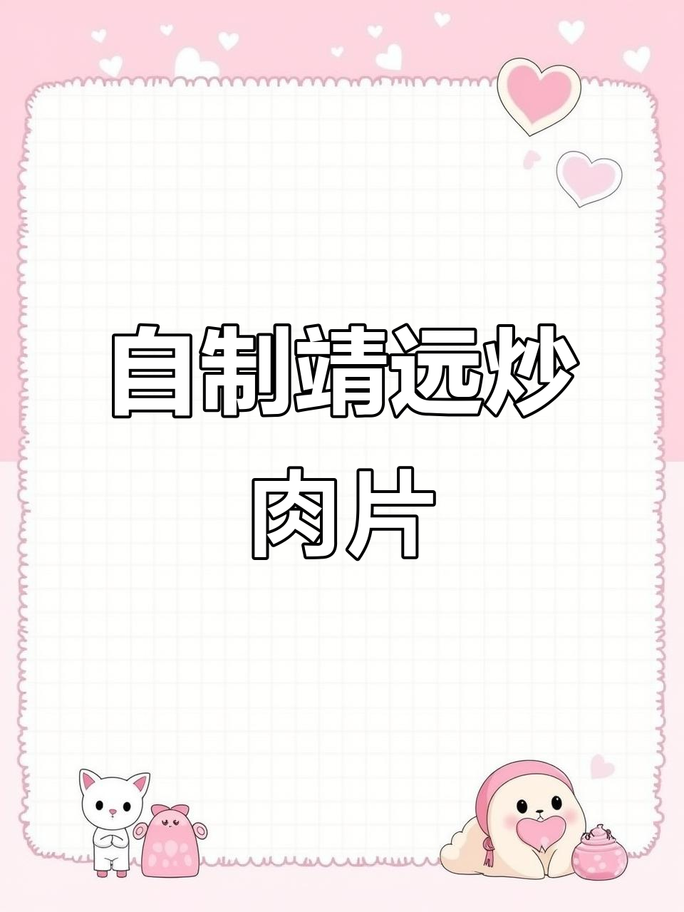 甘肃靖远炒肉片，家常做法与饭店味道一样！