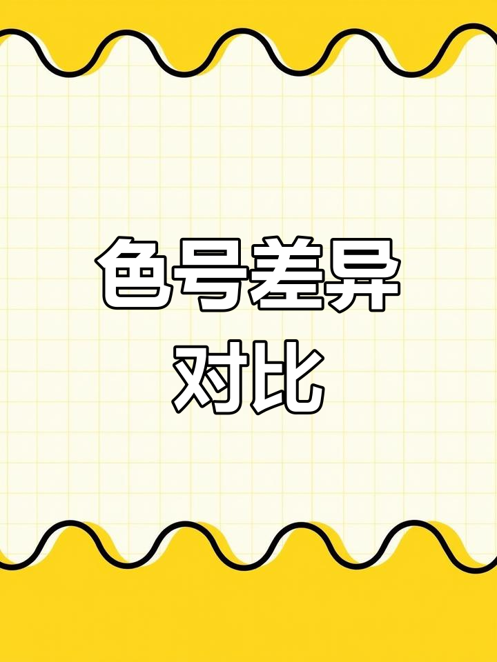 立邦与多乐士色号对比,虽有色差但风格各异