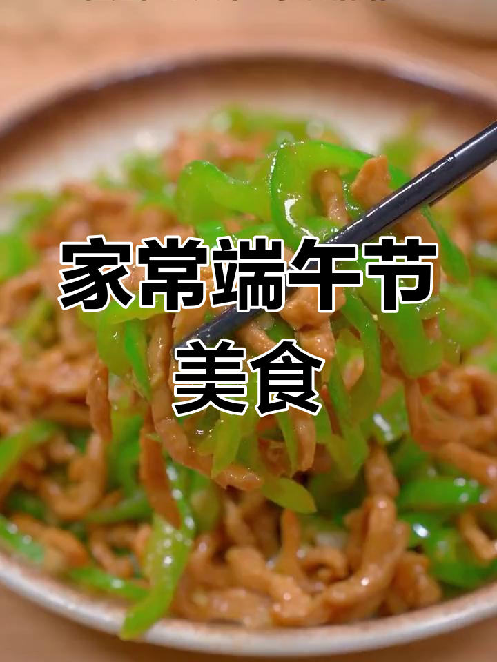 端午家宴16道美味佳肴,最后一道绝了