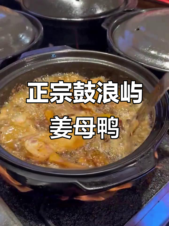 厦门最隐秘的姜母鸭老店,本地人都找不到!