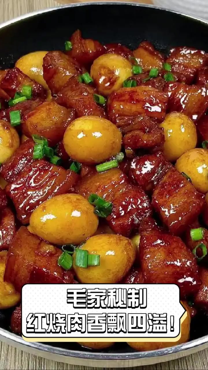 毛家秘制,红烧肉香飘四溢!