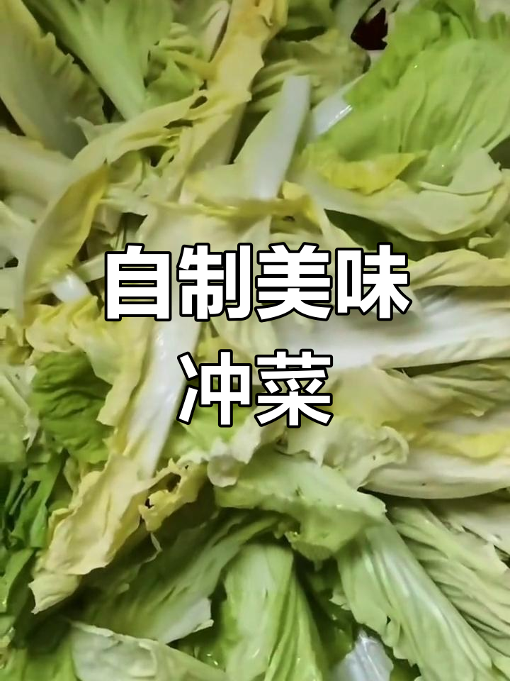 远安冲菜,快速制作技巧