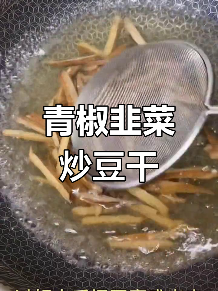 青椒韭菜炒豆干,家常美味做法