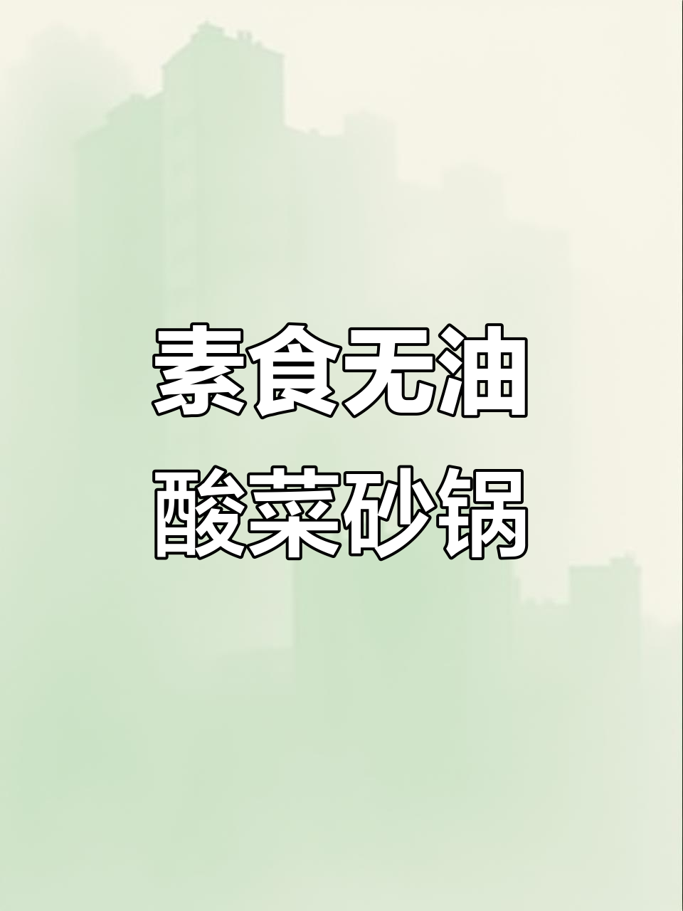 无油酸菜炖莲藕丸子,清爽开胃砂锅菜肴
