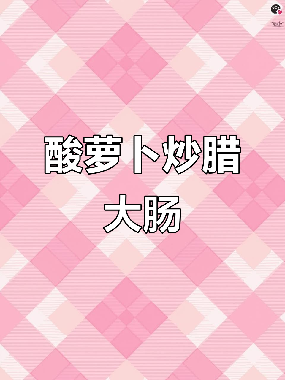 酸萝卜炒腊肥肠,湖南经典美味不容错过