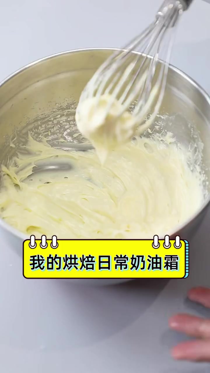 我的烘焙日常奶油霜