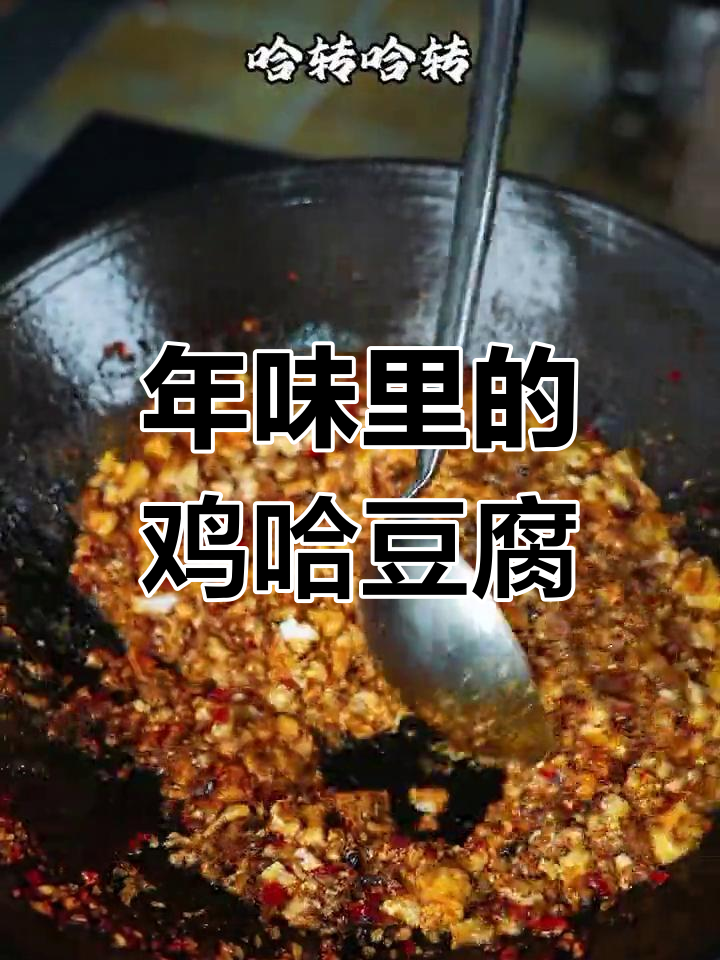 泸州特色鸡哈豆腐,传统年味做法揭秘
