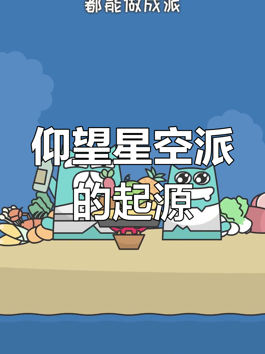英国仰望星空派的历史由来