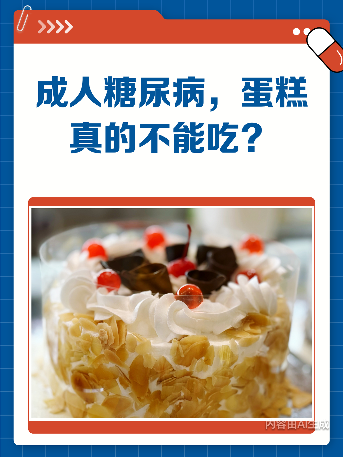 糖尿病人真的要和蛋糕说拜拜吗?