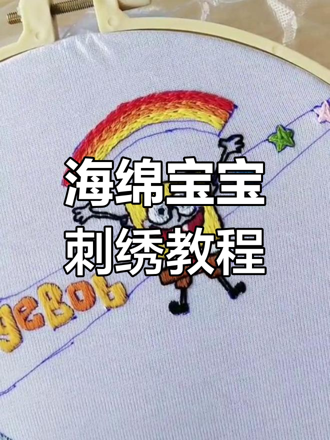 手工刺绣海绵宝宝和派大星,超萌对勾图案DIY