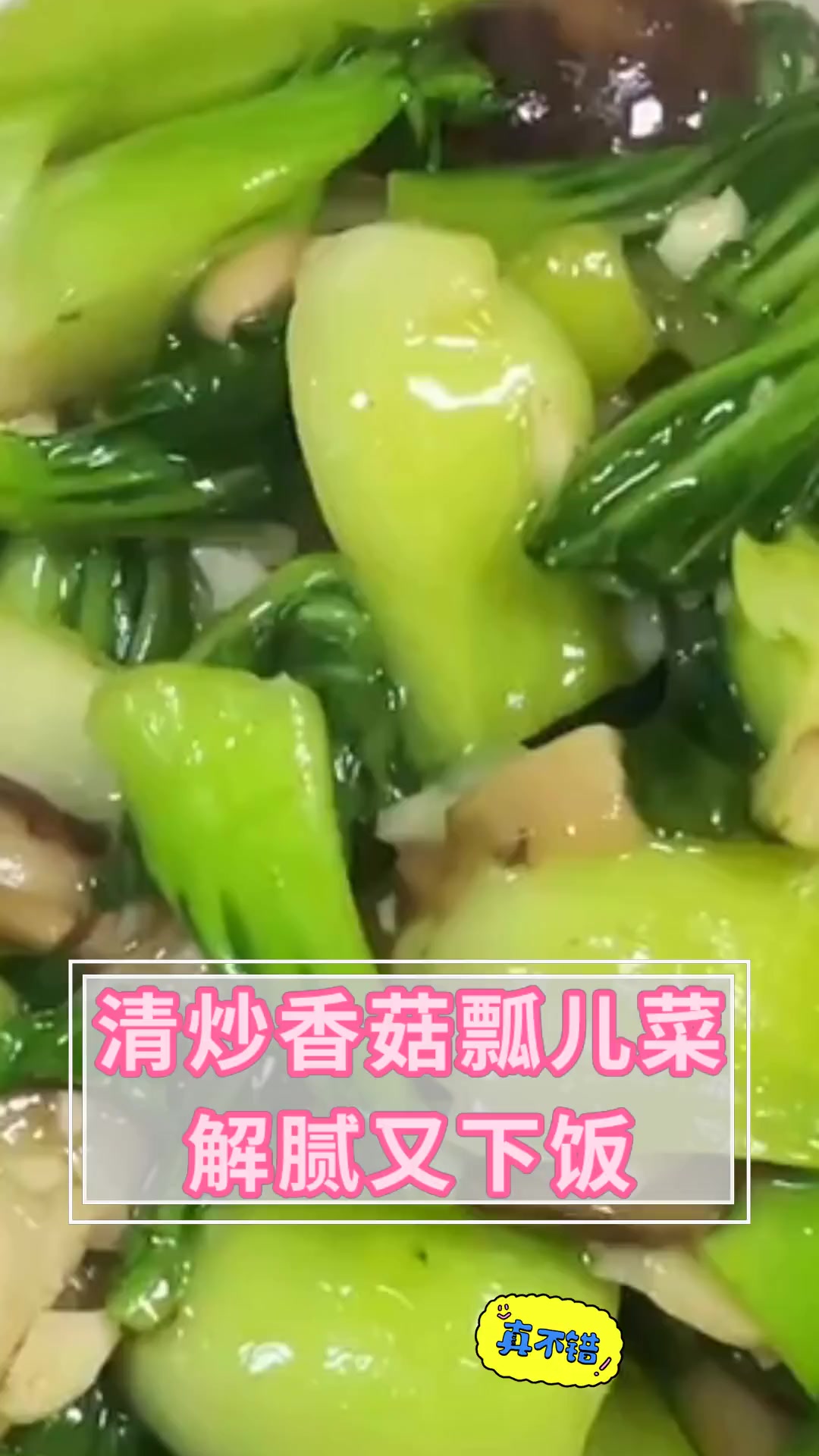 清炒香菇瓢儿菜 解腻又下饭