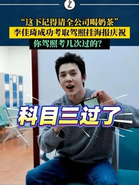 “这下记得请全公司喝奶茶”，李佳琦考到驾照直播间挂海报庆祝，你驾照考几次过的？