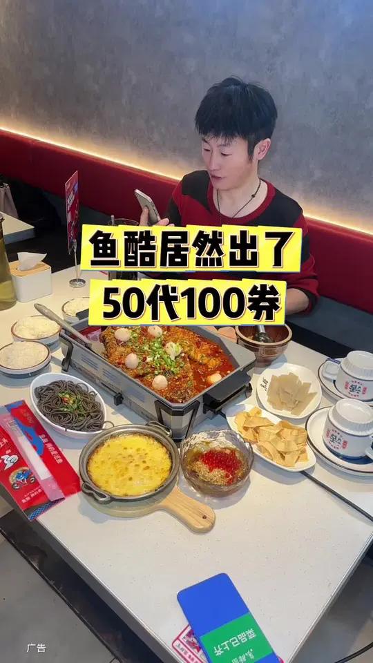 鱼酷好厉害,出了一个50代100元券!鱼酷鱼酷活鱼烤鱼鱼酷活鱼节 