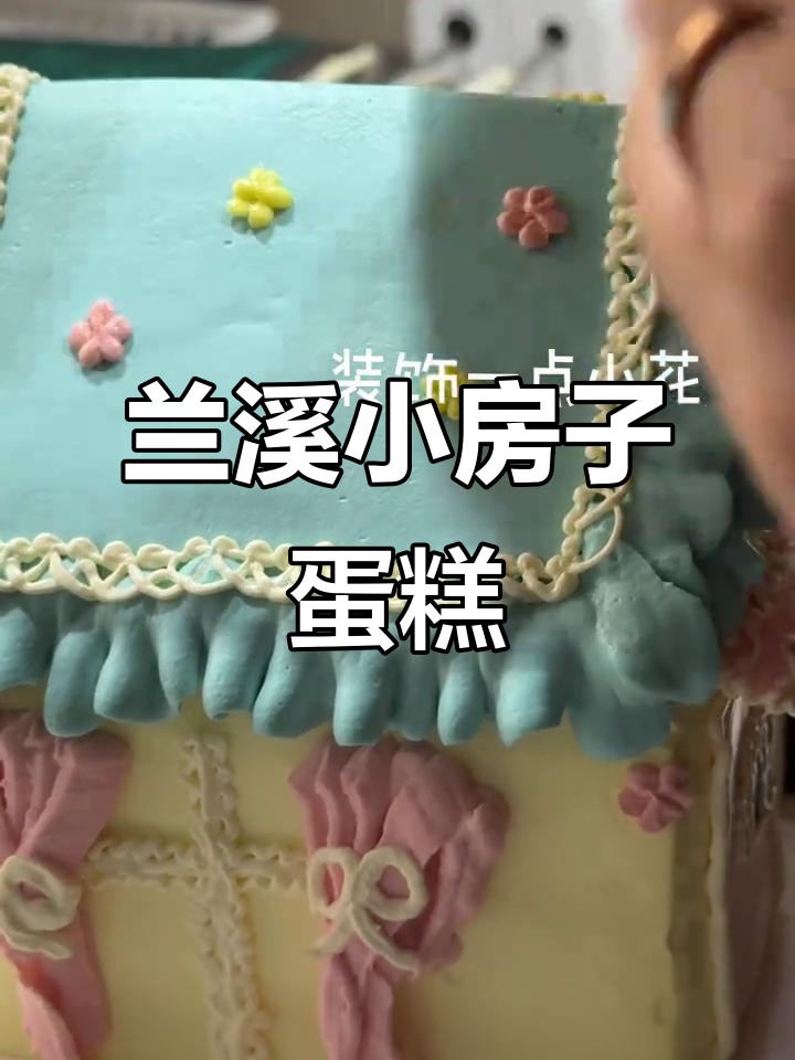 小房子蛋糕制作教程,兰溪风味生日蛋糕DIY