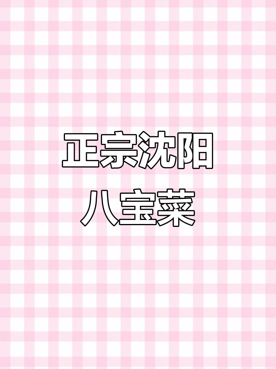沈阳八宝菜，新鲜素菜低盐腌制，脆嫩爽口东北风味十足