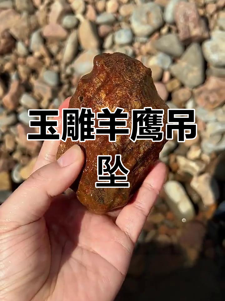玉石雕刻大师精心制作羊鹰吊坠,寓意深刻送礼佳选