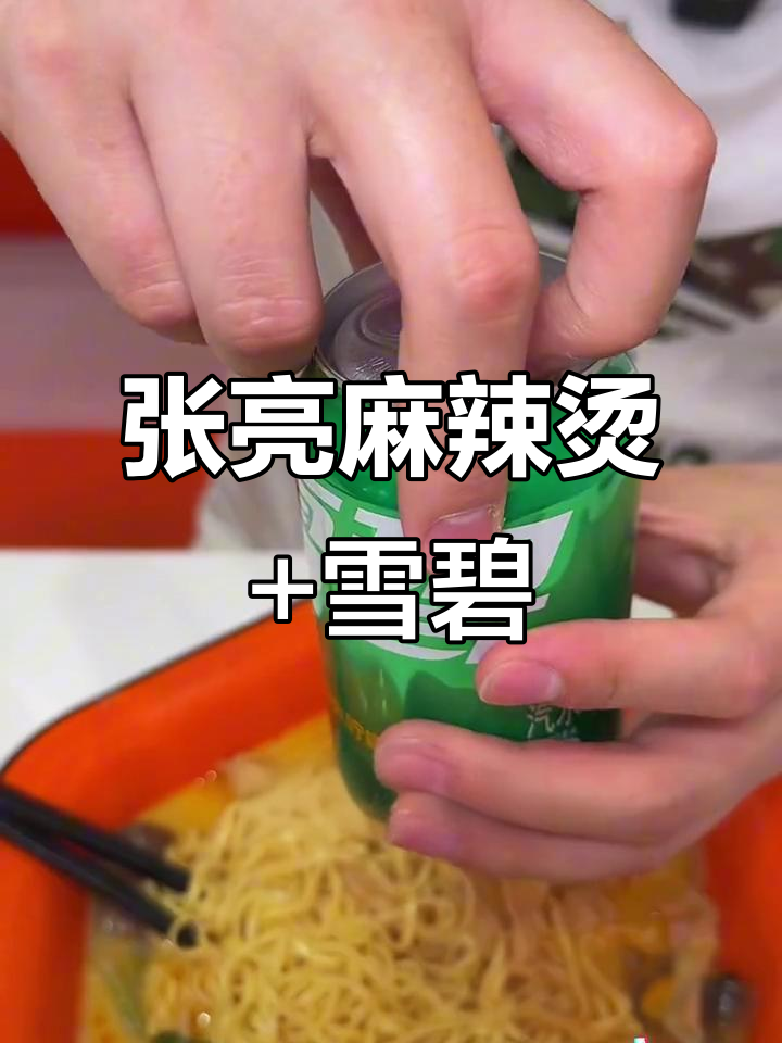 张亮麻辣烫与雪碧联手,辣味十足的完美搭配
