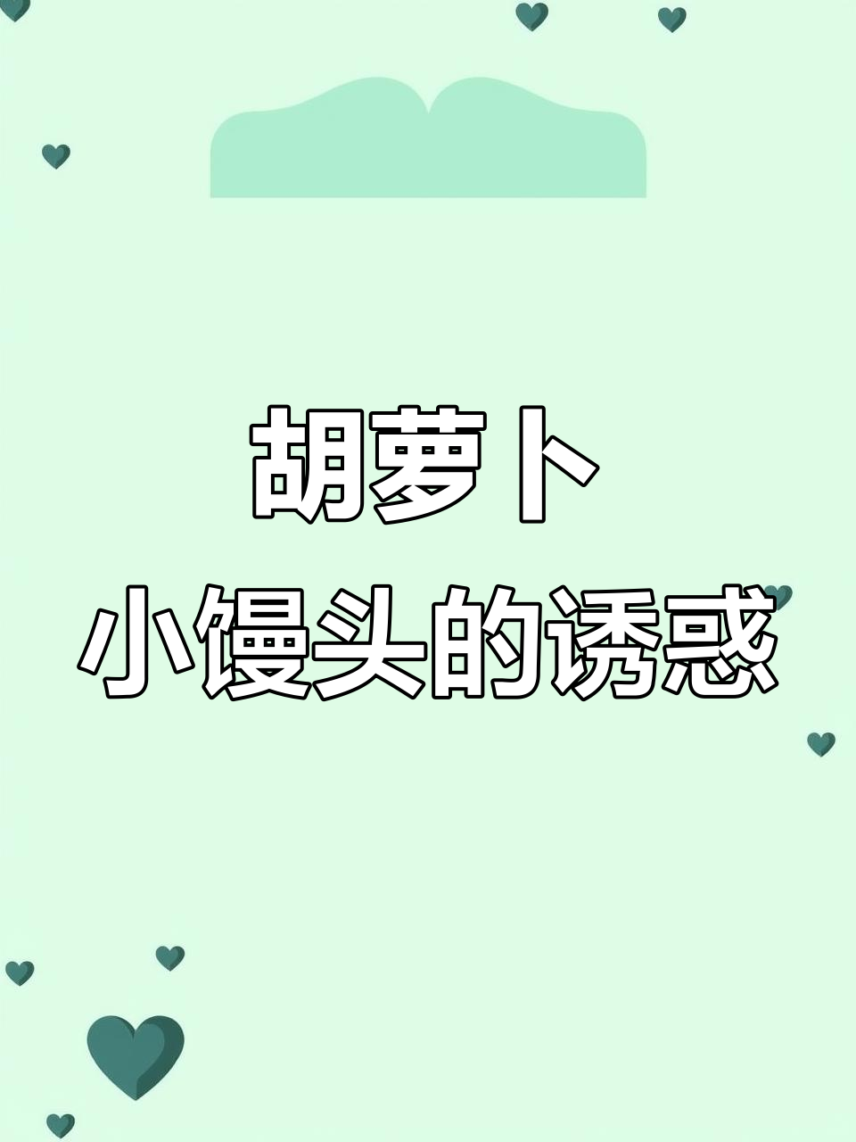 胡萝卜小馒头,松软香甜,孩子超爱!