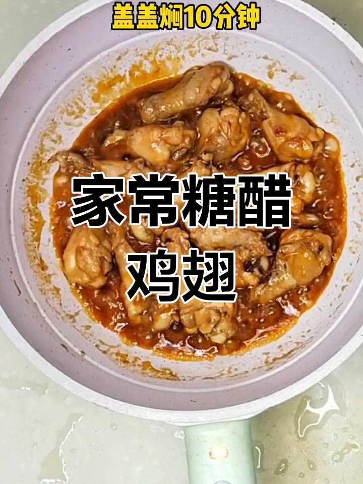 糖醋鸡翅根的简单做法