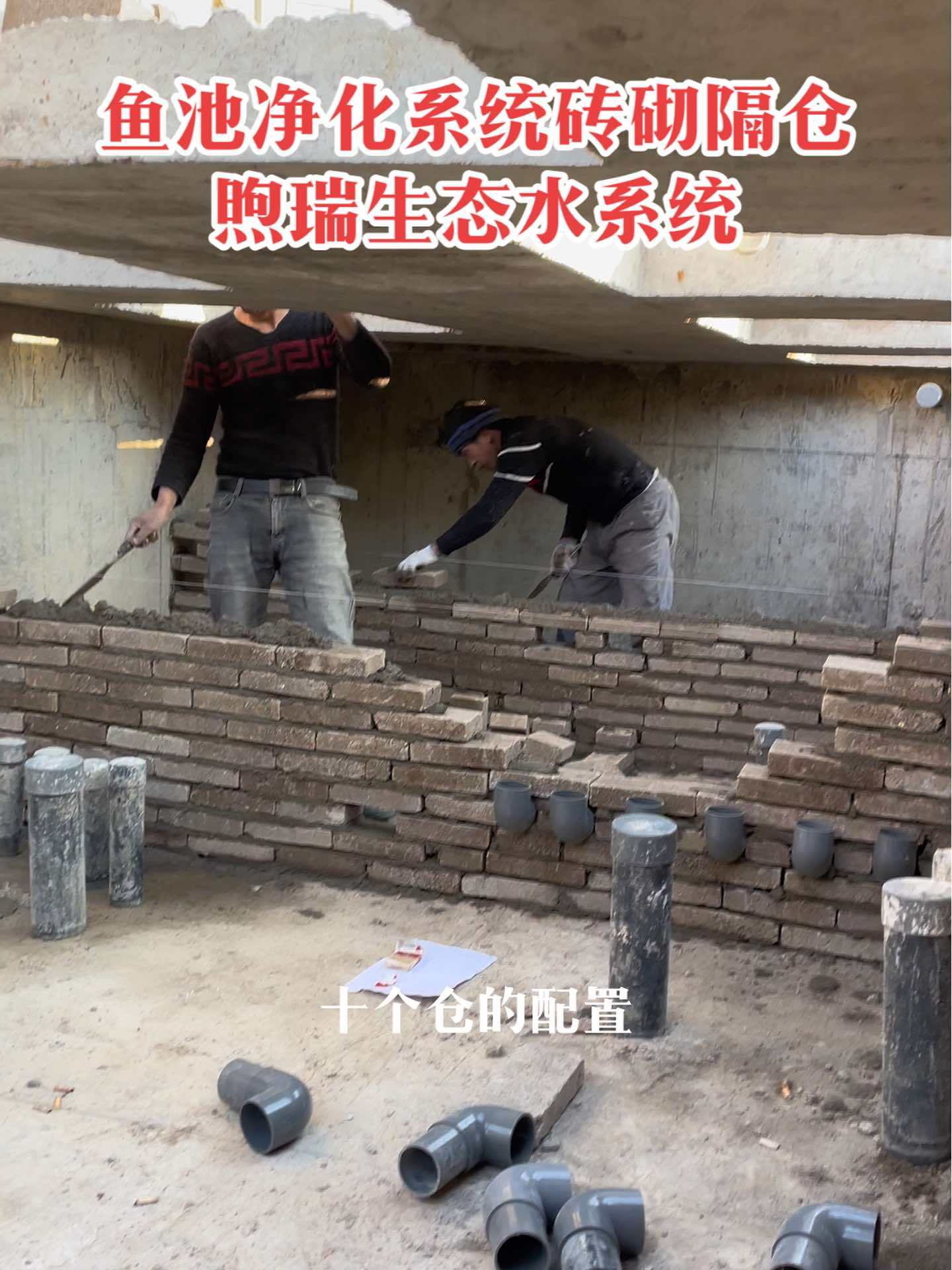 鱼池净化系统砖砌隔仓,10个仓,2组净化系统,非常强大。庭院鱼池 鱼池假山 鱼池过滤系统 