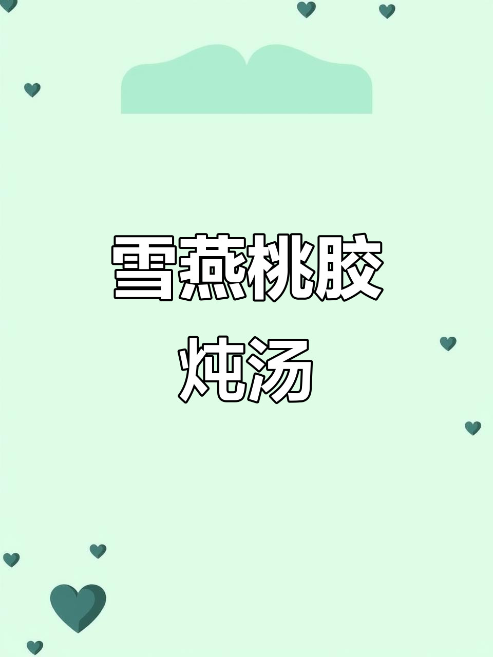 粤菜经典雪燕桃胶煲汤,滋补美容又养生