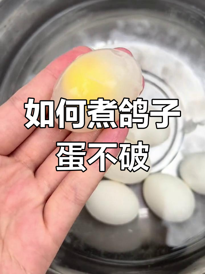 鸽子蛋煮不烂的秘诀,轻松剥皮技巧大公开