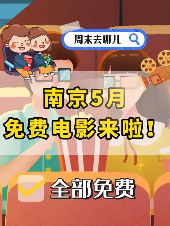 全部免费!周末也能看!南京5月免费电影来啦!附预约入口