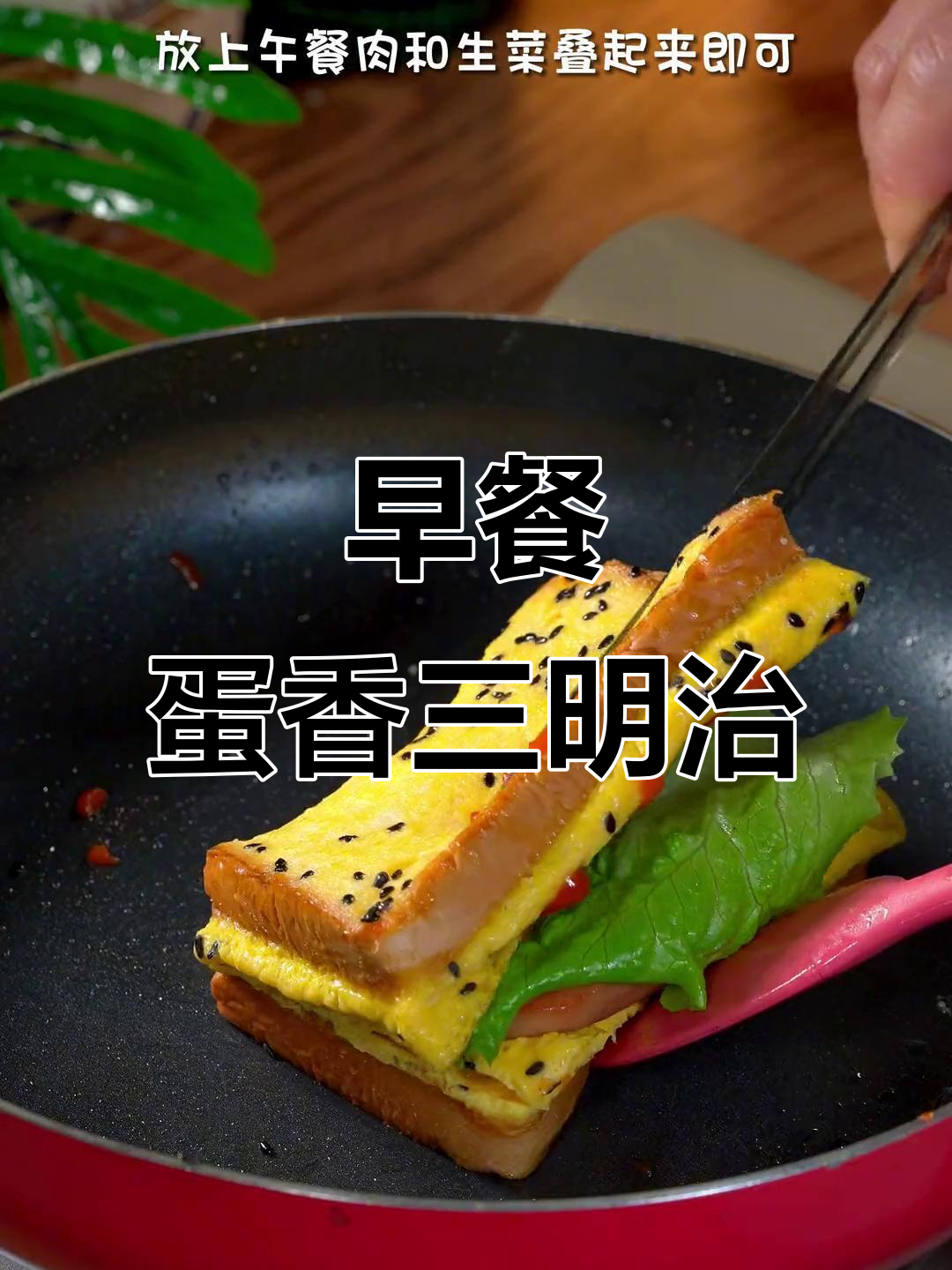 5分钟搞定孩子最爱早餐,鸡蛋三明治搭配午餐肉