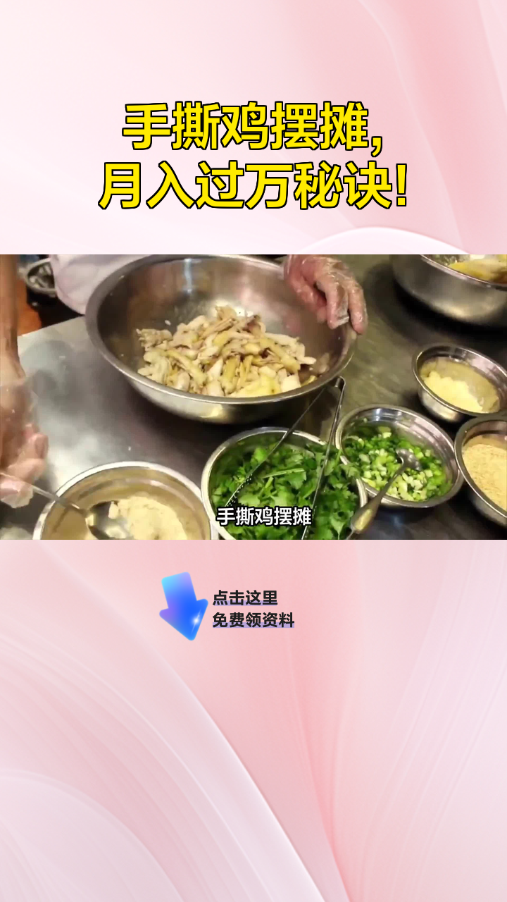 手撕鸡摆摊,月入过万秘诀!