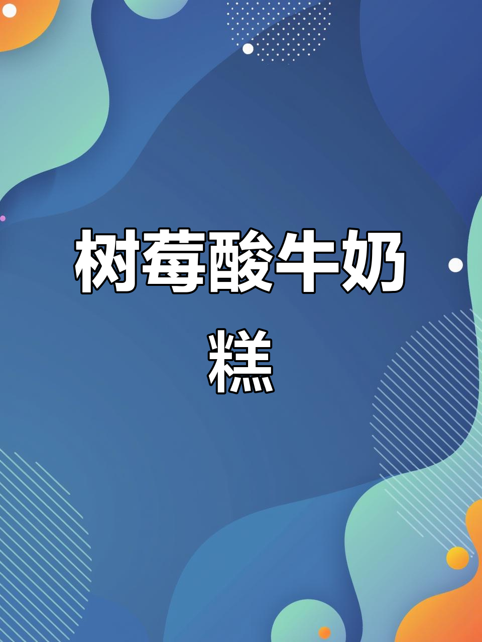 春季酸奶牛油果树莓蛋糕,口感超治愈!