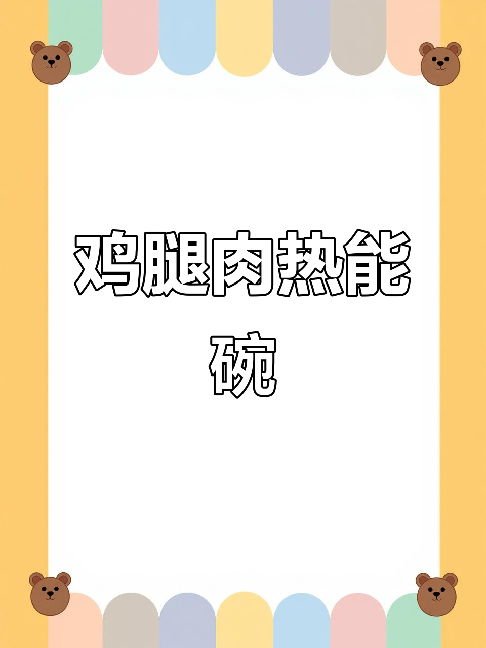 沙野招牌鸡腿肉热能碗,南瓜糙米饭配微辣藤椒