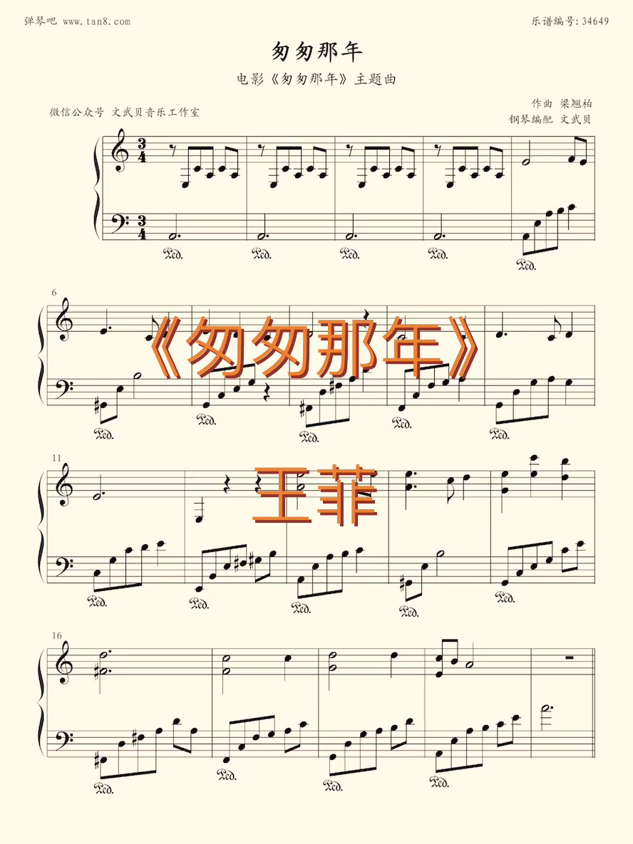 王菲《匆匆那年》曲谱分享