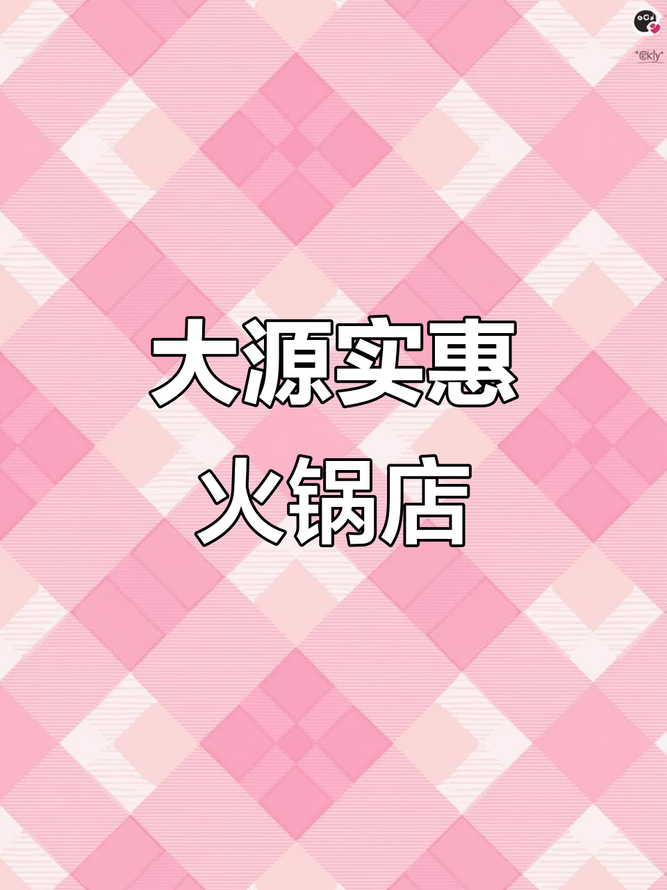 汉中铺镇大源火锅烧烤食材超市，回头客超多！