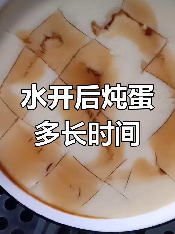 炖鸡蛋羹水开多久才熟?掌握正确时间让蛋更嫩滑
