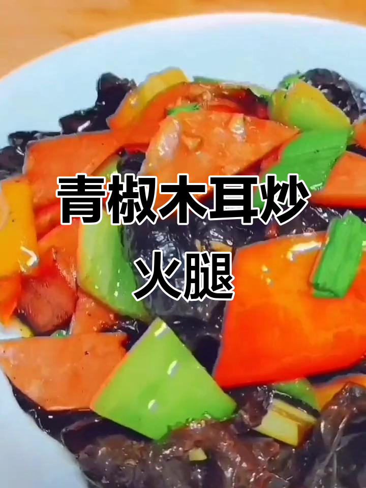 青椒木耳炒火腿,简单又美味!