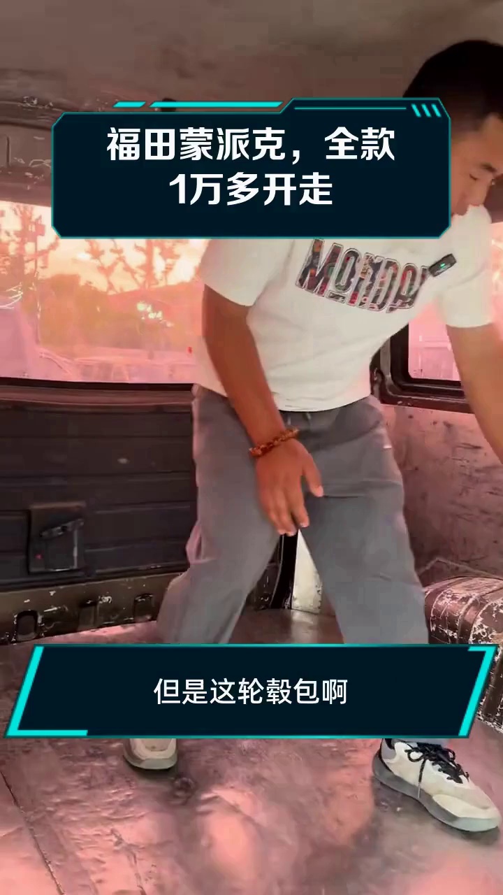 福田蒙派克,全款1万多开走