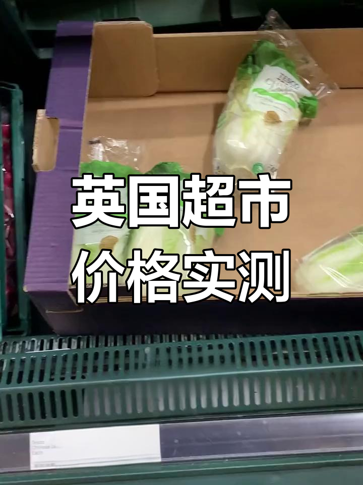 英国超市物价大揭秘:蔬菜水果超便宜,肉制品略贵