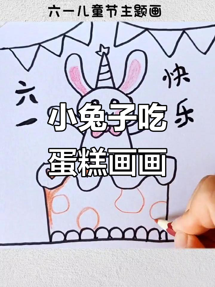 六一儿童节画小兔子吃蛋糕,庆祝节日快乐成长!