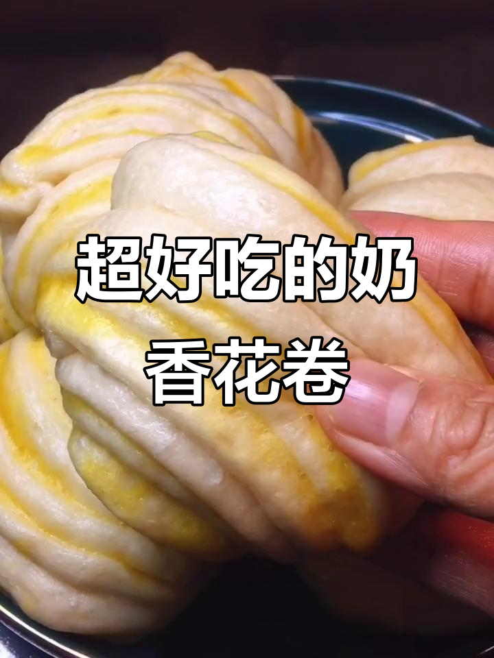 奶香花卷轻松做，油酥配方大揭秘