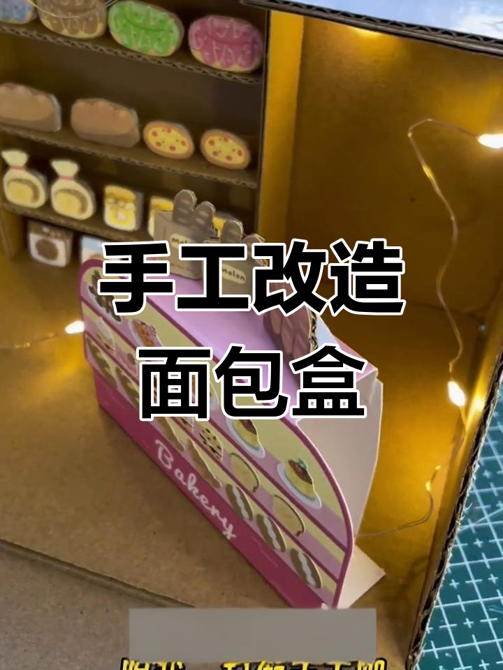 用面包盒打造迷你面包店