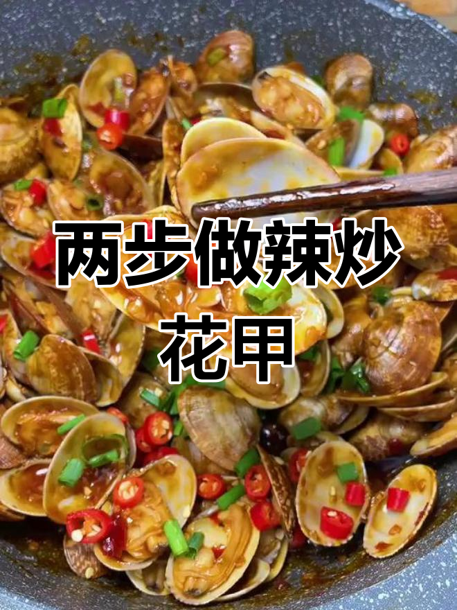 香辣花甲,轻松做出路边摊味道