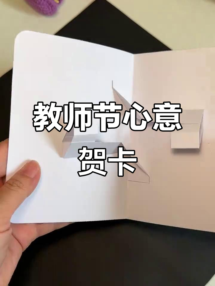 手工制作立体贺卡,送给老师表达感恩与祝福!
