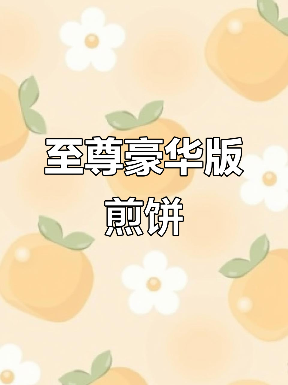 豪华至尊煎饼果子，满满肉香与大葱的完美碰撞