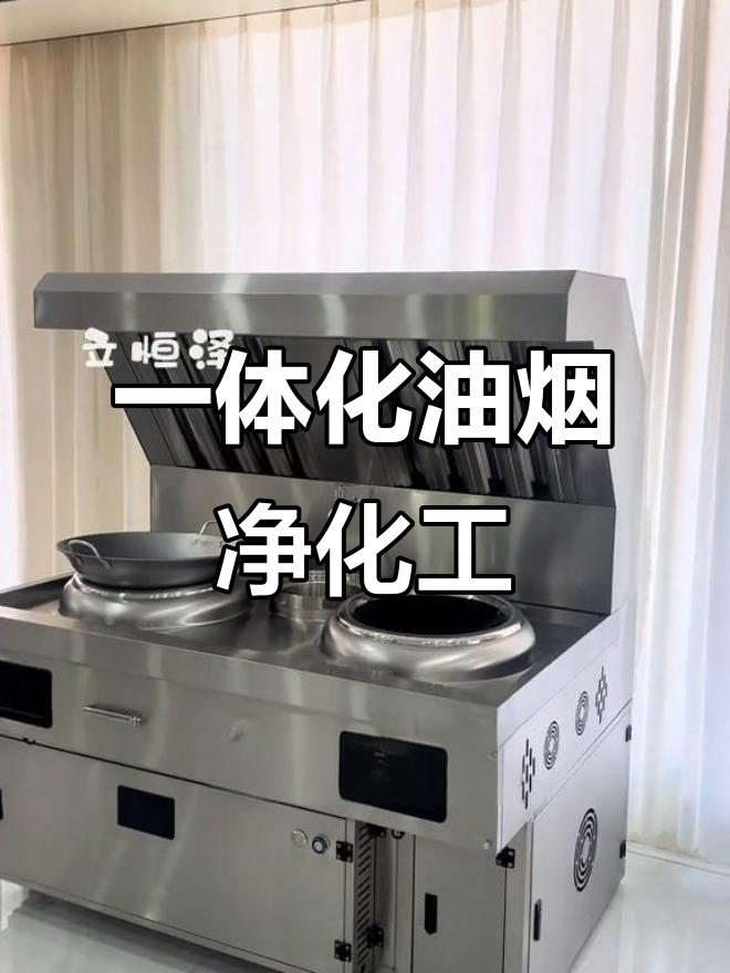 电磁一体灶,炒菜、抽烟净化全搞定,厨房更清洁!